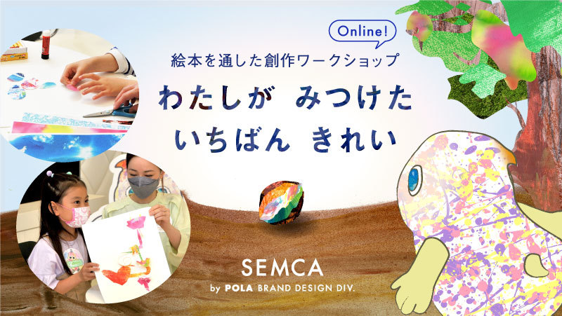 12月17日(土)  「ポーラSEMCA　美意識を育む絵本を通した創作体験」 応募フォーム